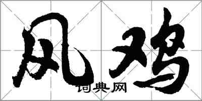 胡問遂風雞行書怎么寫