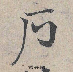 臨皇象急就章中鄧文原的寫法