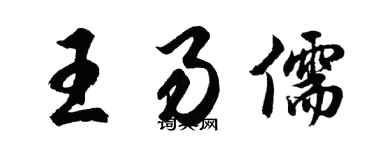 胡問遂王易儒行書個性簽名怎么寫