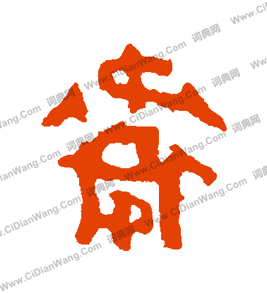 司寇良父壺寫的衛