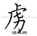 田英章寫的硬筆楷書虜