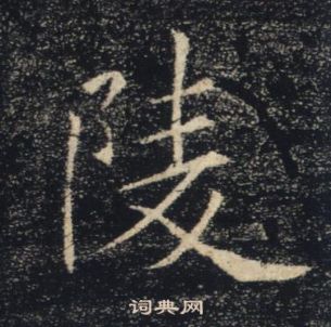 褚遂良雁塔聖教序中陵的寫法