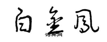 曾慶福白金鳳草書個性簽名怎么寫