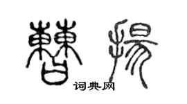 陳聲遠曹揚篆書個性簽名怎么寫