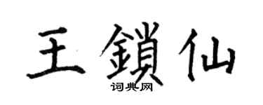 何伯昌王鎖仙楷書個性簽名怎么寫