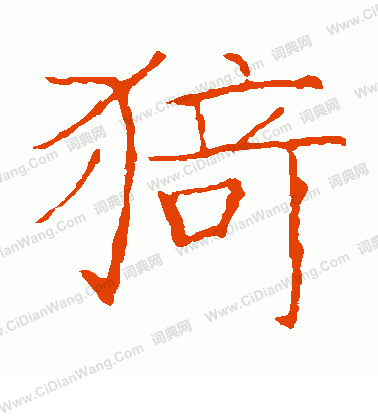 龍藏寺碑寫的猗