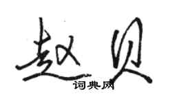 駱恆光趙貝行書個性簽名怎么寫