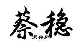胡問遂蔡穩行書個性簽名怎么寫