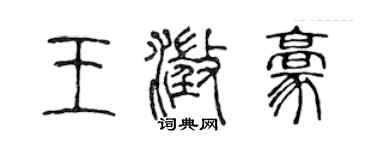 陳聲遠王澄豪篆書個性簽名怎么寫