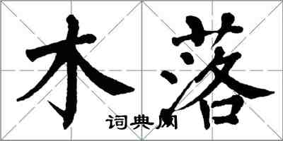 翁闓運木落楷書怎么寫