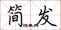 荊霄鵬簡發楷書怎么寫