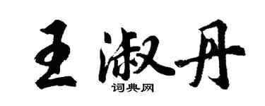 胡問遂王淑丹行書個性簽名怎么寫