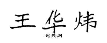 袁強王華煒楷書個性簽名怎么寫