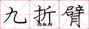 龐中華九折臂楷書怎么寫