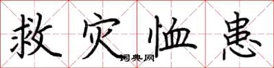 荊霄鵬救災恤患楷書怎么寫