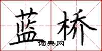 荊霄鵬藍橋楷書怎么寫