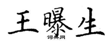 丁謙王曝生楷書個性簽名怎么寫