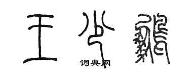 陳墨王少鵬篆書個性簽名怎么寫