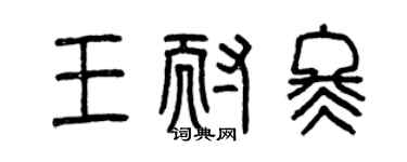 曾慶福王耐冬篆書個性簽名怎么寫