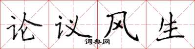 侯登峰論議風生楷書怎么寫