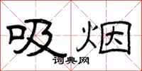 曾慶福吸菸隸書怎么寫