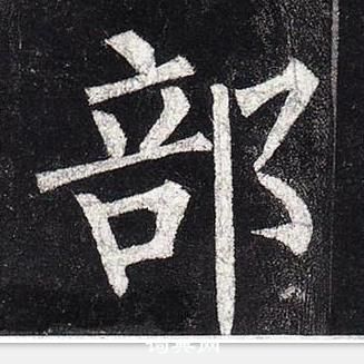 柳公權玄秘塔碑中部的寫法