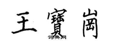 何伯昌王寶崗楷書個性簽名怎么寫