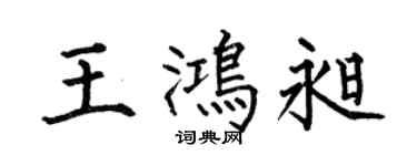 何伯昌王鴻昶楷書個性簽名怎么寫