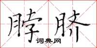 黃華生脖臍楷書怎么寫
