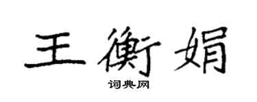 袁強王衡娟楷書個性簽名怎么寫