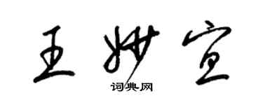 梁錦英王妙宜草書個性簽名怎么寫