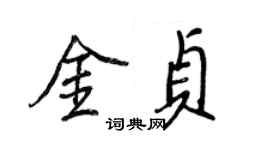 王正良金貞行書個性簽名怎么寫