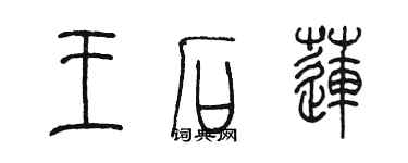 陳墨王石蓮篆書個性簽名怎么寫