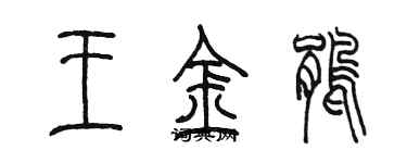 陳墨王金鵑篆書個性簽名怎么寫