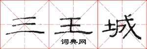 范連陞三王城隸書怎么寫