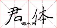 侯登峰君體楷書怎么寫