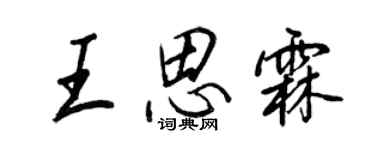 王正良王思霖行書個性簽名怎么寫