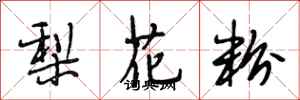 段相林梨花粉行書怎么寫