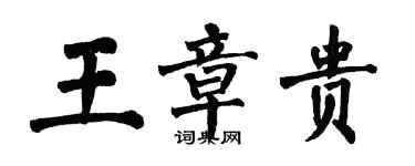 翁闓運王章貴楷書個性簽名怎么寫