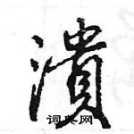 福硬筆草書書法字典_福鋼筆草書字帖