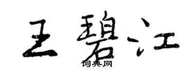 曾慶福王碧江行書個性簽名怎么寫