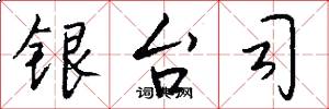 銀台司怎么寫好看