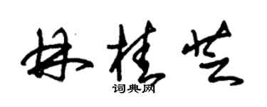朱錫榮林桂芝草書個性簽名怎么寫