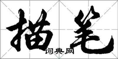 胡問遂描筆行書怎么寫