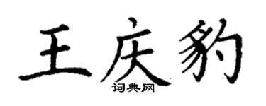 丁謙王慶豹楷書個性簽名怎么寫