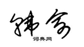 朱錫榮韓俞草書個性簽名怎么寫