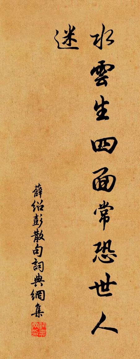 薛紹彭句書法作品欣賞