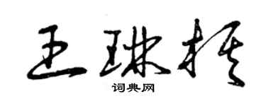 曾慶福王琳棋草書個性簽名怎么寫