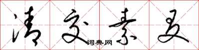 梁錦英清交素友草書怎么寫