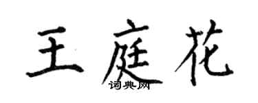 何伯昌王庭花楷書個性簽名怎么寫